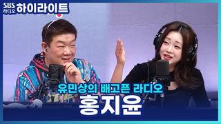 유민상의 배고픈 라디오