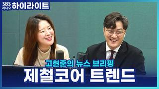 고현준의 뉴스 브리핑