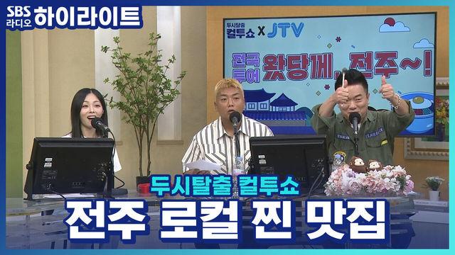 두시탈출 컬투쇼