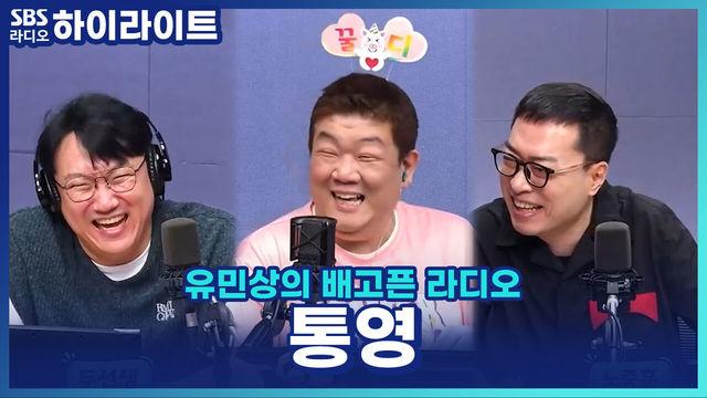 유민상의 배고픈 라디오