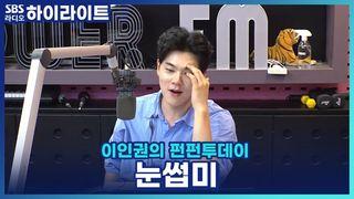 이인권의 펀펀투데이