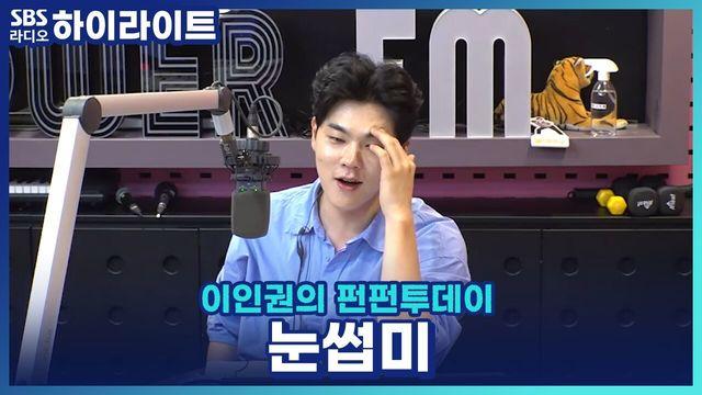 이인권의 펀펀투데이