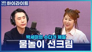 박세미의 수다가 체질