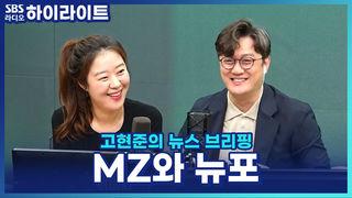 고현준의 뉴스 브리핑