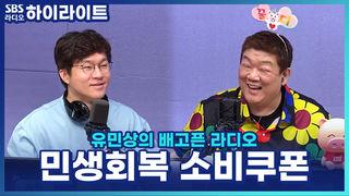 유민상의 배고픈 라디오