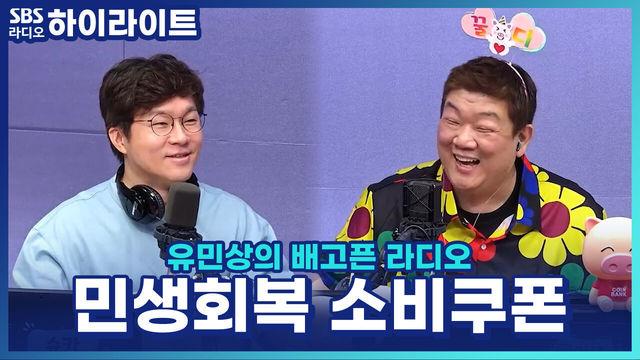 유민상의 배고픈 라디오
