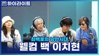 최백호의 낭만시대