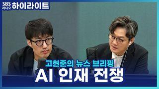 고현준의 뉴스 브리핑