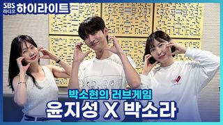 박소현의 러브게임