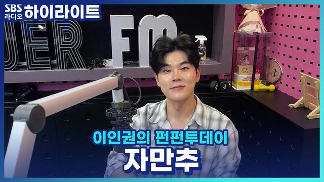 이인권의 펀펀투데이