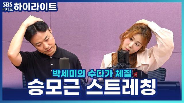 박세미의 수다가 체질