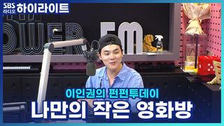 이인권의 펀펀투데이