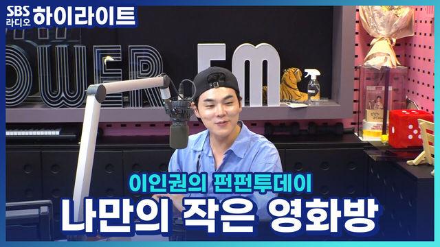 이인권의 펀펀투데이