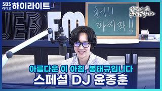 아름다운 이 아침, 봉태규입니다