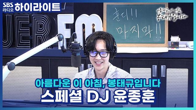 아름다운 이 아침, 봉태규입니다