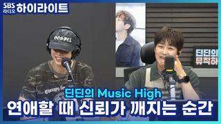 딘딘의 Music High