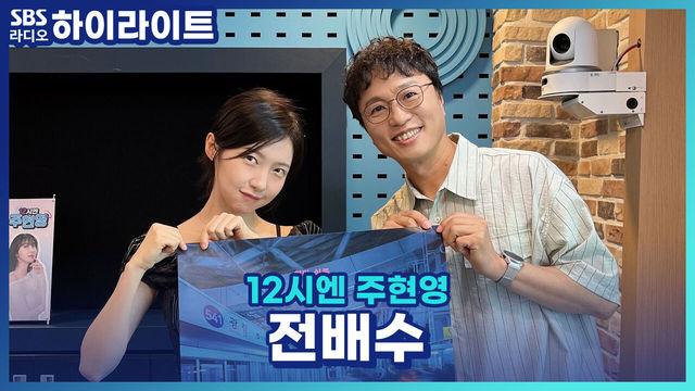 12시엔 주현영