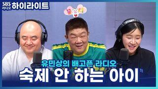 유민상의 배고픈 라디오
