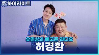 유민상의 배고픈 라디오