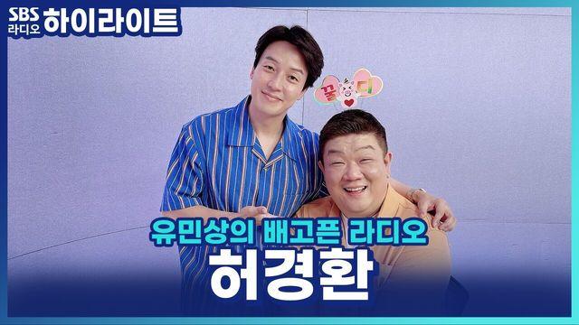 유민상의 배고픈 라디오
