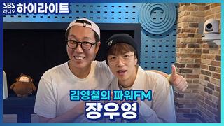 김영철의 파워FM