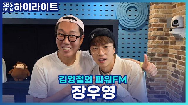 김영철의 파워FM