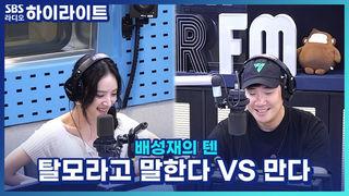 배성재의 텐