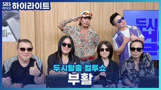 두시탈출 컬투쇼