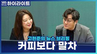 고현준의 뉴스 브리핑