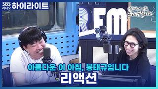 아름다운 이 아침, 봉태규입니다