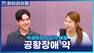 박세미의 수다가 체질