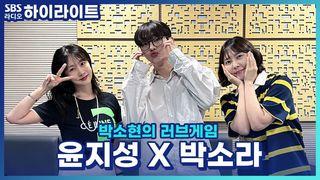 박소현의 러브게임