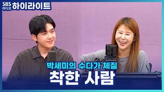 박세미의 수다가 체질