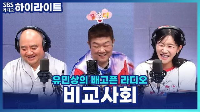 유민상의 배고픈 라디오