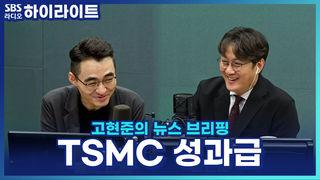 고현준의 뉴스 브리핑
