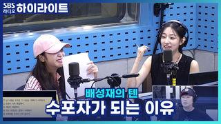배성재의 텐