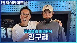 김영철의 파워FM