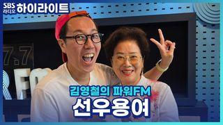 김영철의 파워FM
