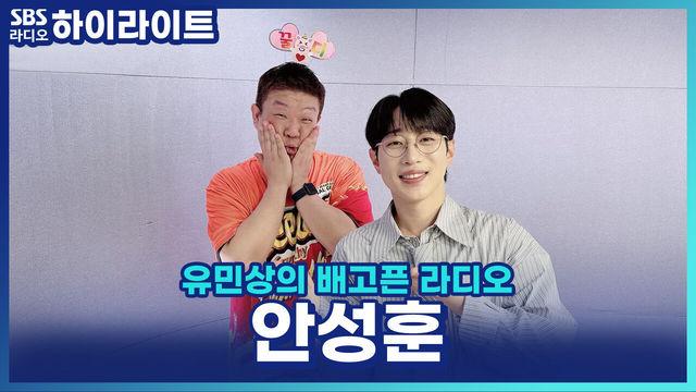 유민상의 배고픈 라디오