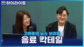 고현준의 뉴스 브리핑