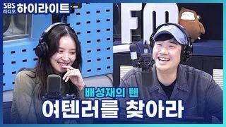 배성재의 텐
