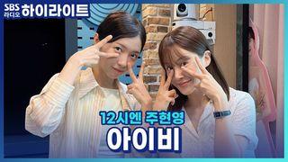 12시엔 주현영