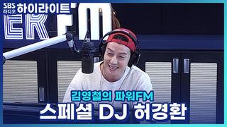 김영철의 파워FM