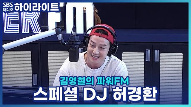 김영철의 파워FM