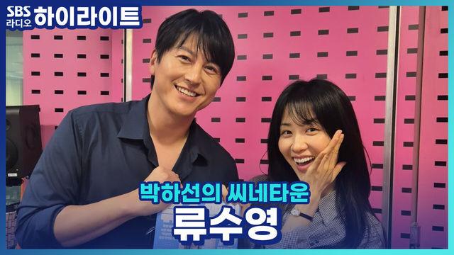 박하선의 씨네타운