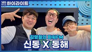김영철의 파워FM