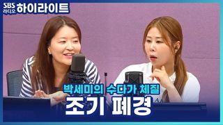 박세미의 수다가 체질