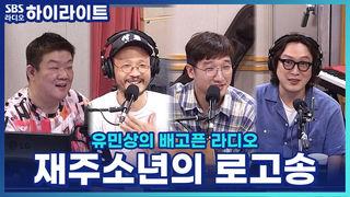 유민상의 배고픈 라디오