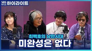 최백호의 낭만시대