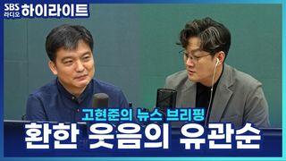 고현준의 뉴스 브리핑